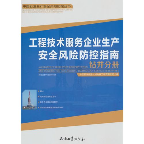 工程技术服务企业生产安全风险防控指南——钻井分册技术服务篇