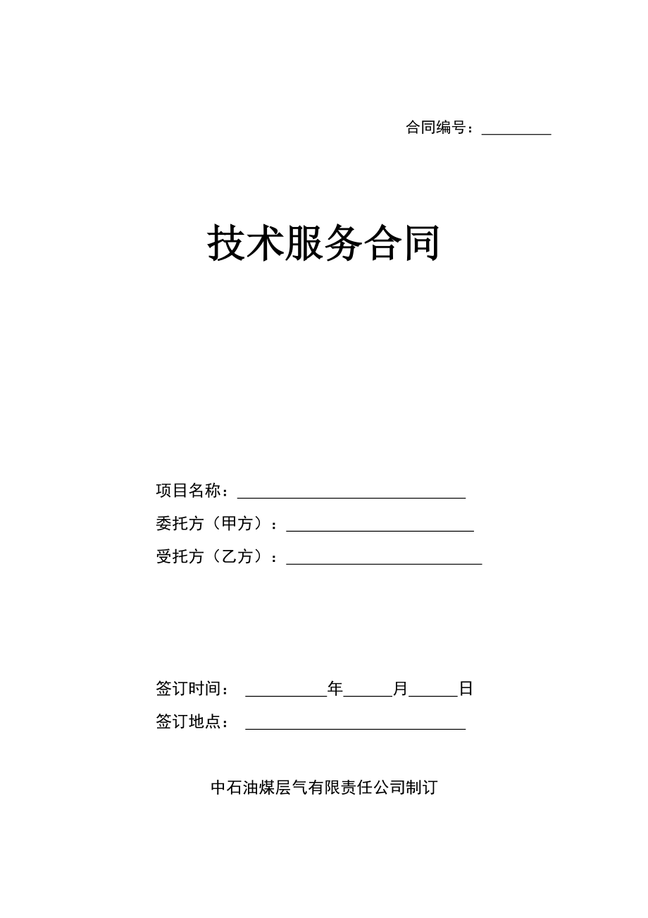 技术服务合同模板（11页）详解与核心条款解析